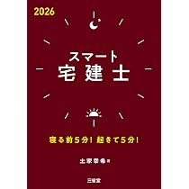 Amazon.co.jp: 一夜づけ!宅建士2026 : 土家幸希: 本